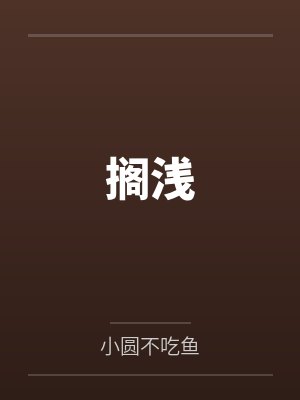 看着女友出轨