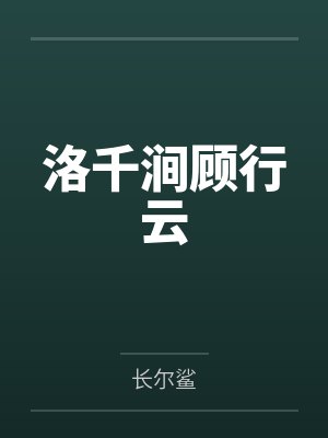 大难不死后得到了女神