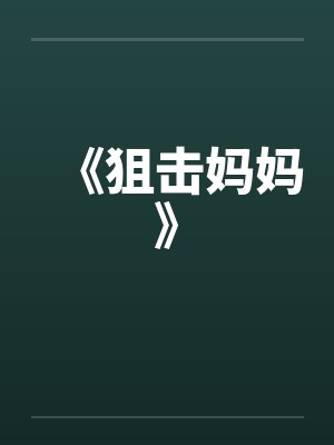 梅府千金成妃记