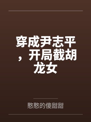 遮天：刚成天帝，聊天群什么鬼？