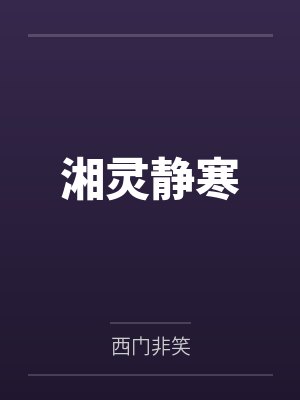 她总在收留非人类