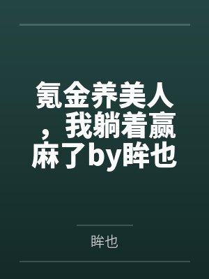 那一汪肥水流淌txt全本阅读