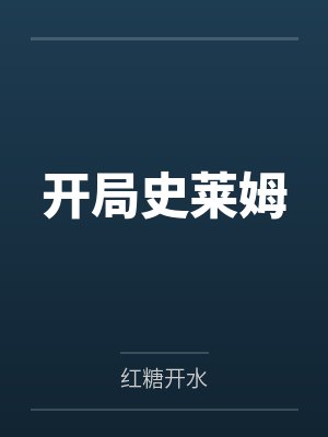 青楼塑料姐妹花by岛里天下