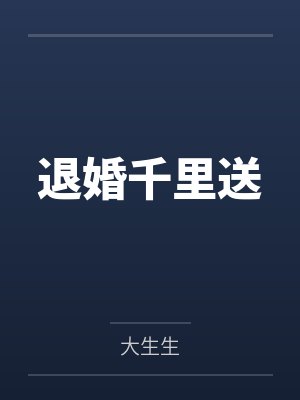 若是情深不负你