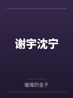 偏爱是有恃无恐爱是什么意思