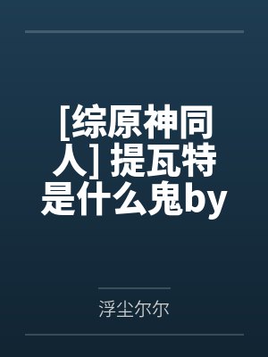 风尘劫陆玄霜史大版小说