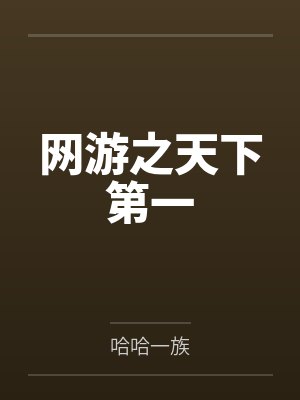 玄幻开局带着武神图库by血晶
