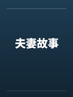 豪门弃妇重生
