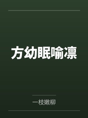 好色医生与无知美女激情