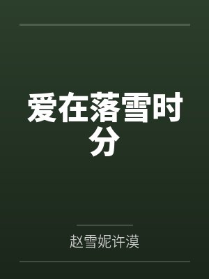 南国风云：大梦一场空