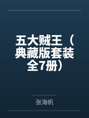 孟德重生——在新世界如鱼得水