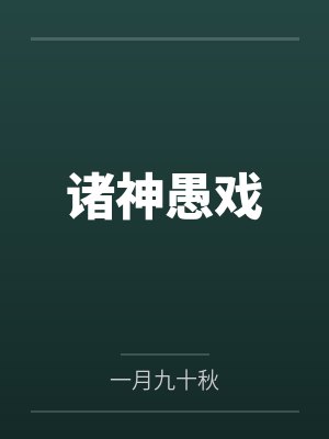 修真归来有了老婆和孩子