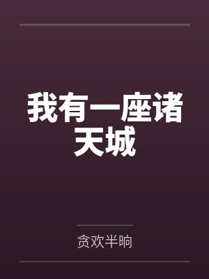 孝顺妈妈界的goat