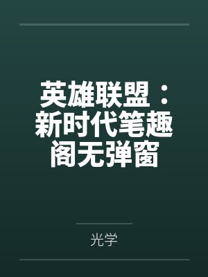 绿帽给你老公戴