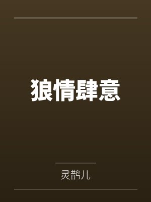 全家逼我伺候白月光，摊牌后他跪地求饶