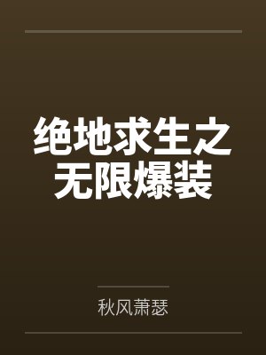 国运之子，我让华夏举国成神