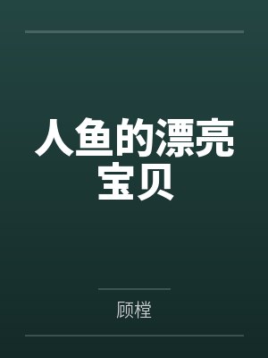 绑定男妈妈系统后，我把反派养弯了