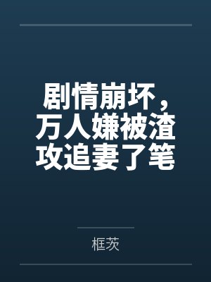 和巨星前夫一起上恋综
