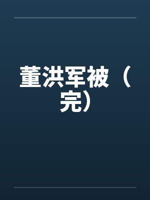 周景云蒋后白篱梦