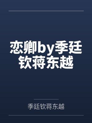 韶年by花曳讲得什么