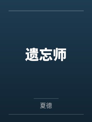 小说仙妻