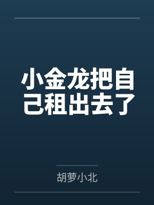 网游之我是一条龙by龙虾泡面