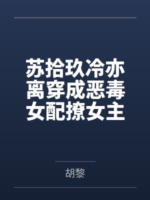 我的黑帮大佬妈妈和警花姐姐
