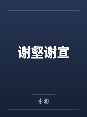 皎皎明月小说