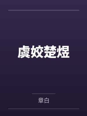 林枫辰李林木斗罗之我能够养神兽