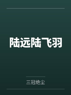 众夫争仙笔趣阁无弹窗