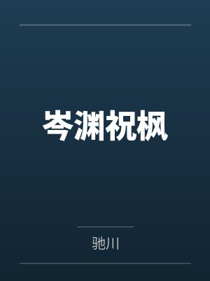 女主叫沈宁男主角叫萧