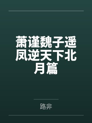 穿越之傻夫种田攻谁
