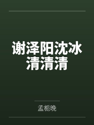 炉鼎记全文