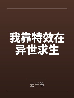 穿书：我和病娇师尊互相伤害by未闻星