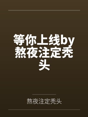 从将夜开始的咸鱼人生全文阅读