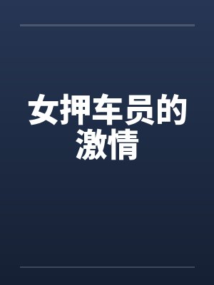 二嫁娇妾