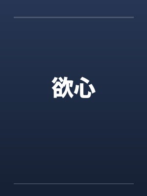 我家后院通古今小说