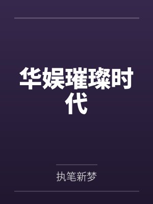 从她的窗户看月亮txt王六