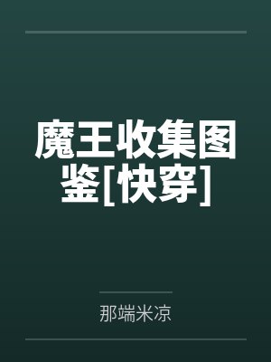 爸妈的亲情投票，断送了我的生机