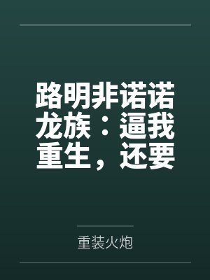 绑定福利系统后她是全球第一豪门