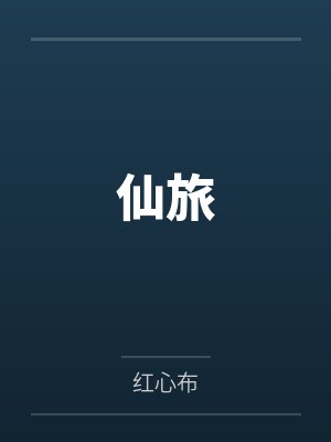 核仙