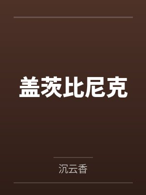 顾烟萝许听竹著