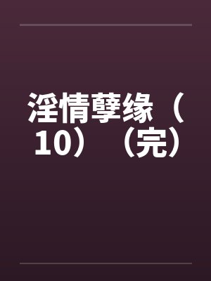 流落荒岛：全岛的女人都追着我要精液