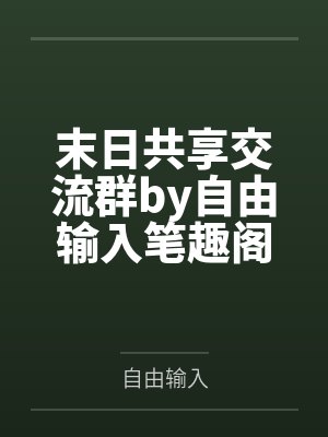 男配上位记(兄妹1V1)by今天有雨笔趣阁无弹窗 男配上位记(兄妹1V1)by今天有雨笔趣阁无弹窗