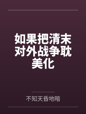 误推太子下水以后(又名:春宫, 1v1, sc)笔趣阁无弹窗 误推太子下水以后(又名:春宫, 1v1, sc)笔趣阁无弹窗