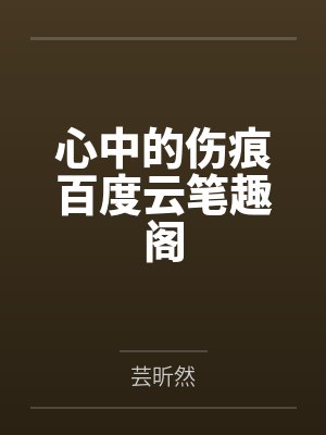 当朱砂痣掰弯了白月光[双重生]笔趣阁无弹窗