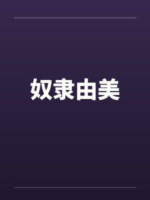 被杀人犯抓进精神病院以后（暗黑NPH）
