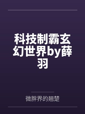 美人稀里糊涂成了万人迷