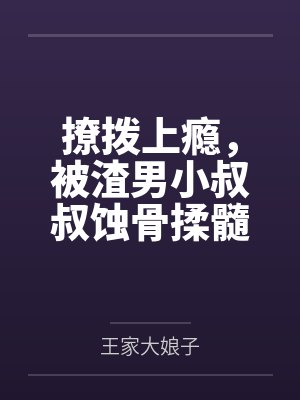 重生真少爷开始养生以后by听原TXT