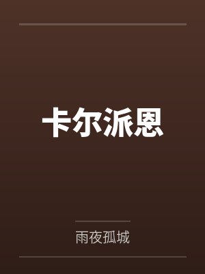 钟弥白渽她不好追